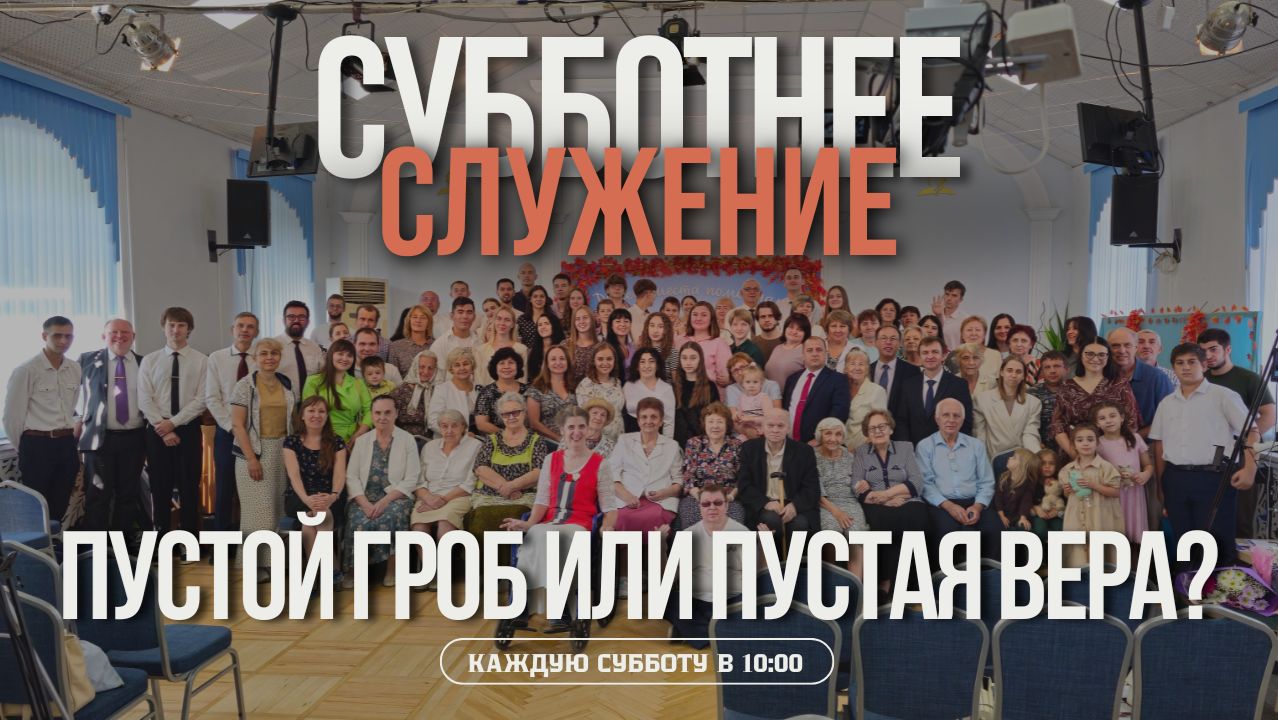 Пустой гроб или пустая вера? | Субботнее служение 22.08.2026