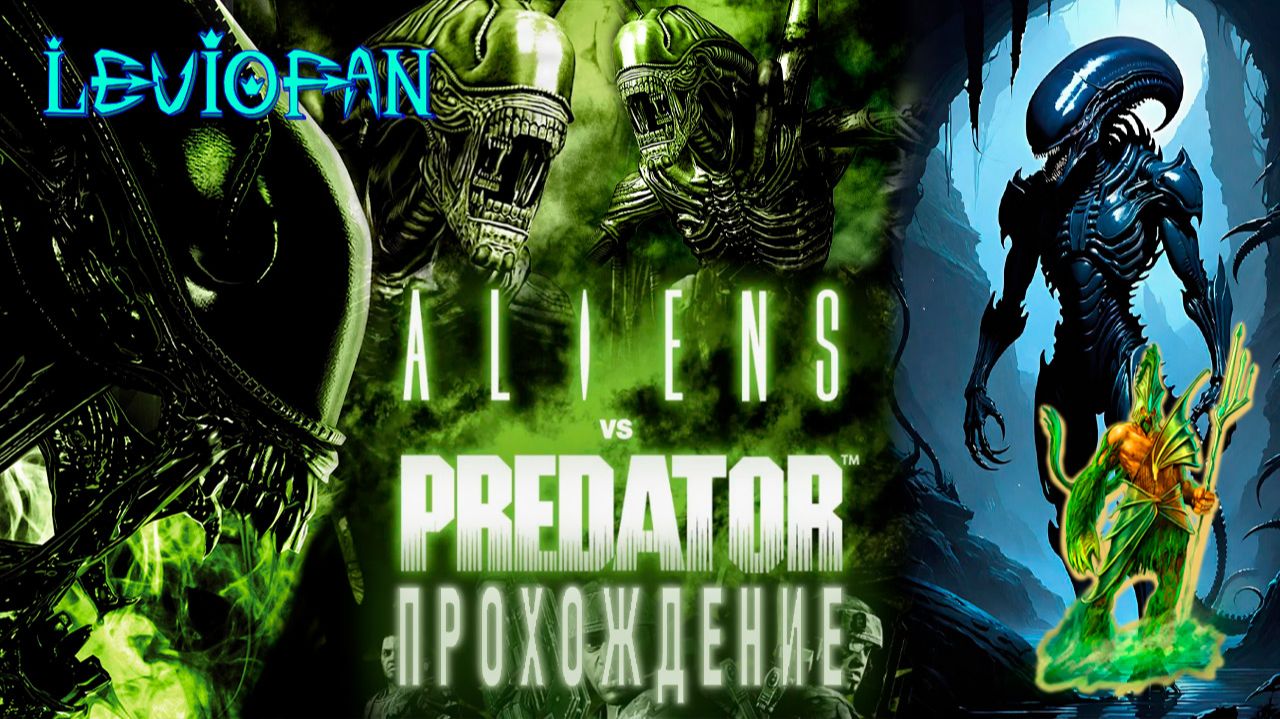 Aliens vs Predator 2010 Прохождение. Кампания Чужого. Часть 12 - Финал.