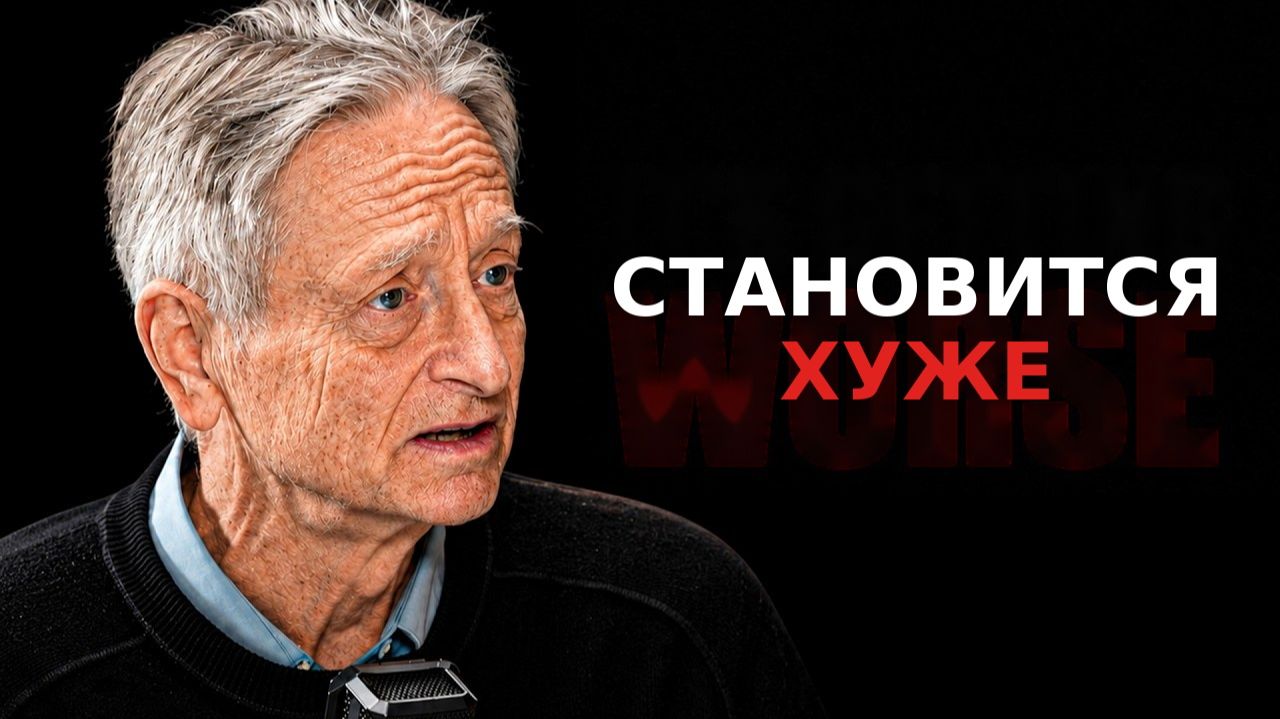 Крестный отец ИИ: Мы даже не знаем, что уже близки к КОНЦУ — Джеффри Хинтон