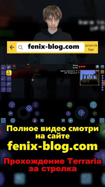 Прохождение игры Terraria от Феникса (FENIX) смотреть можно на сайте Https://fenix-blog.com