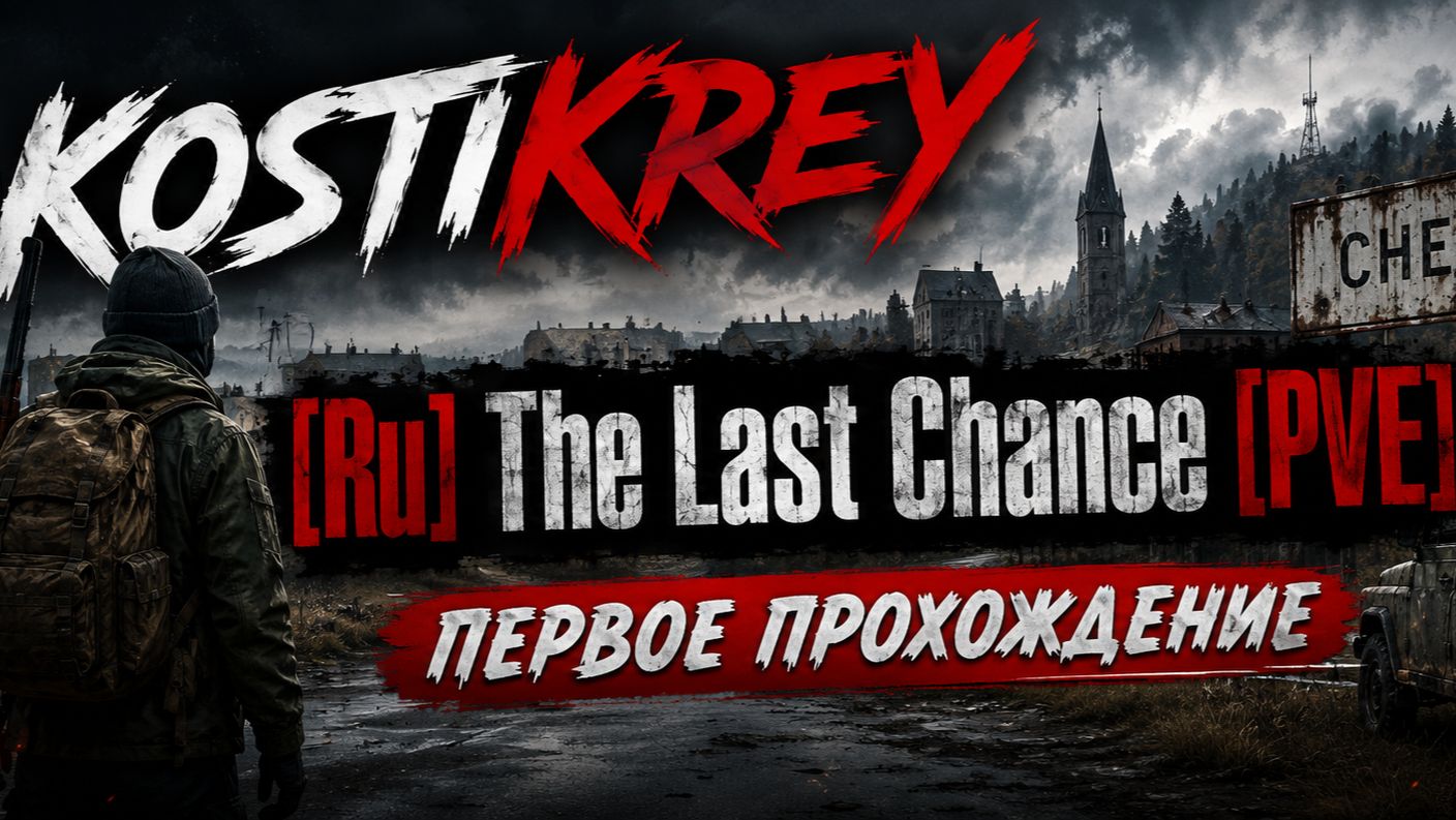 [Ru] The Last Chance [PVE] #dayz #pve #dayzpve