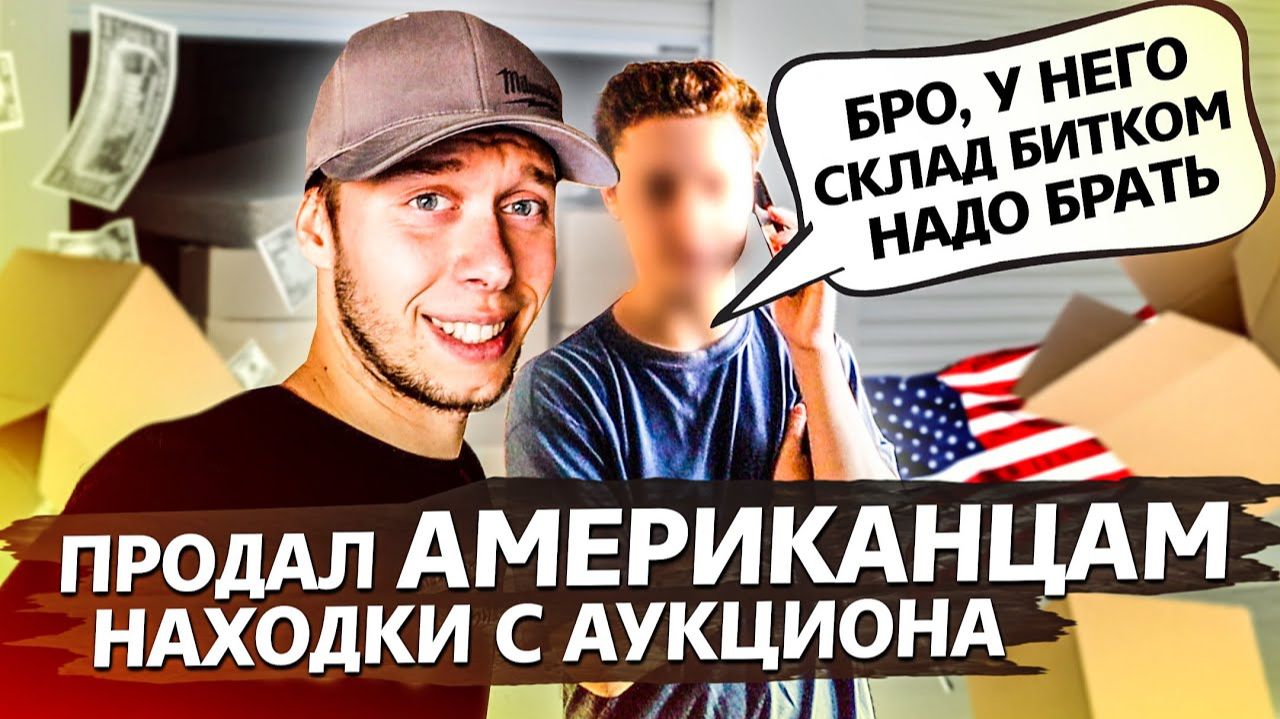 Все серии !  Американцы скупают мое барахло  Разбор находок из контейнера  Аукционы в США 1.8