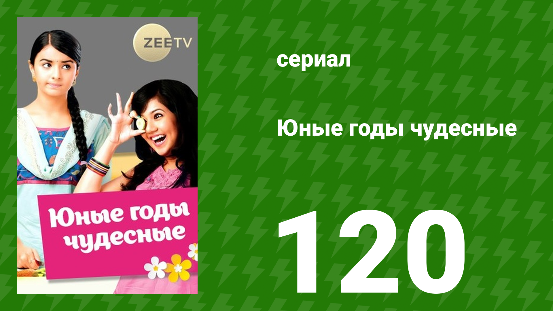 Юные годы чудесные 120 серия (сериал, 2012)