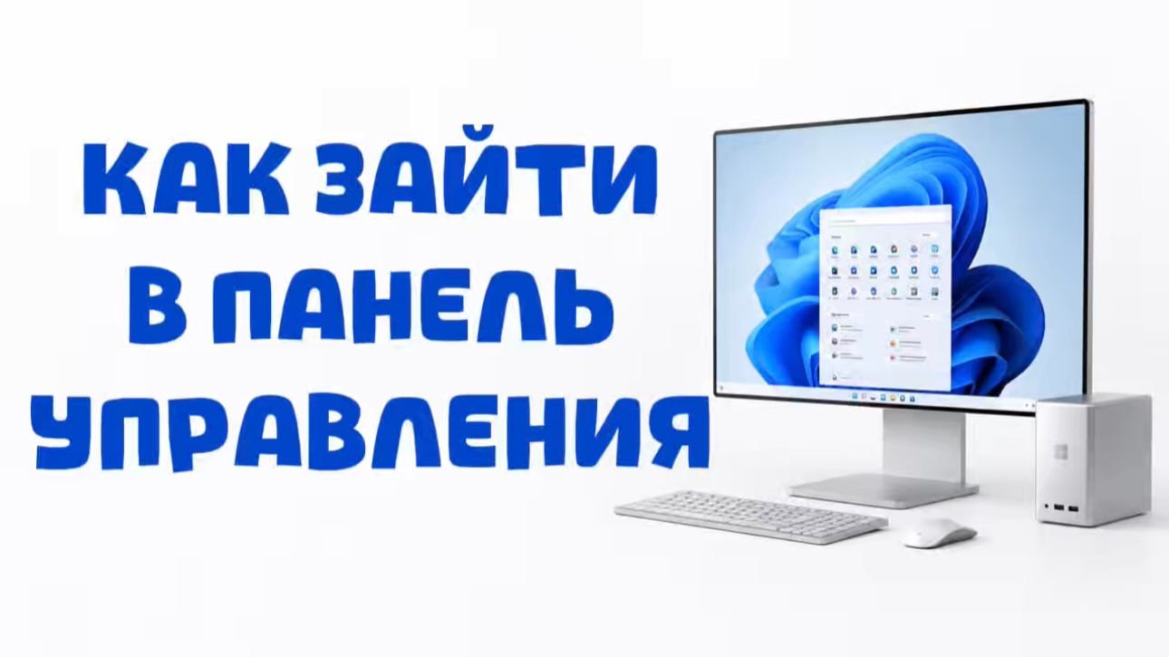 Как зайти в Панель управления в Windows 10?