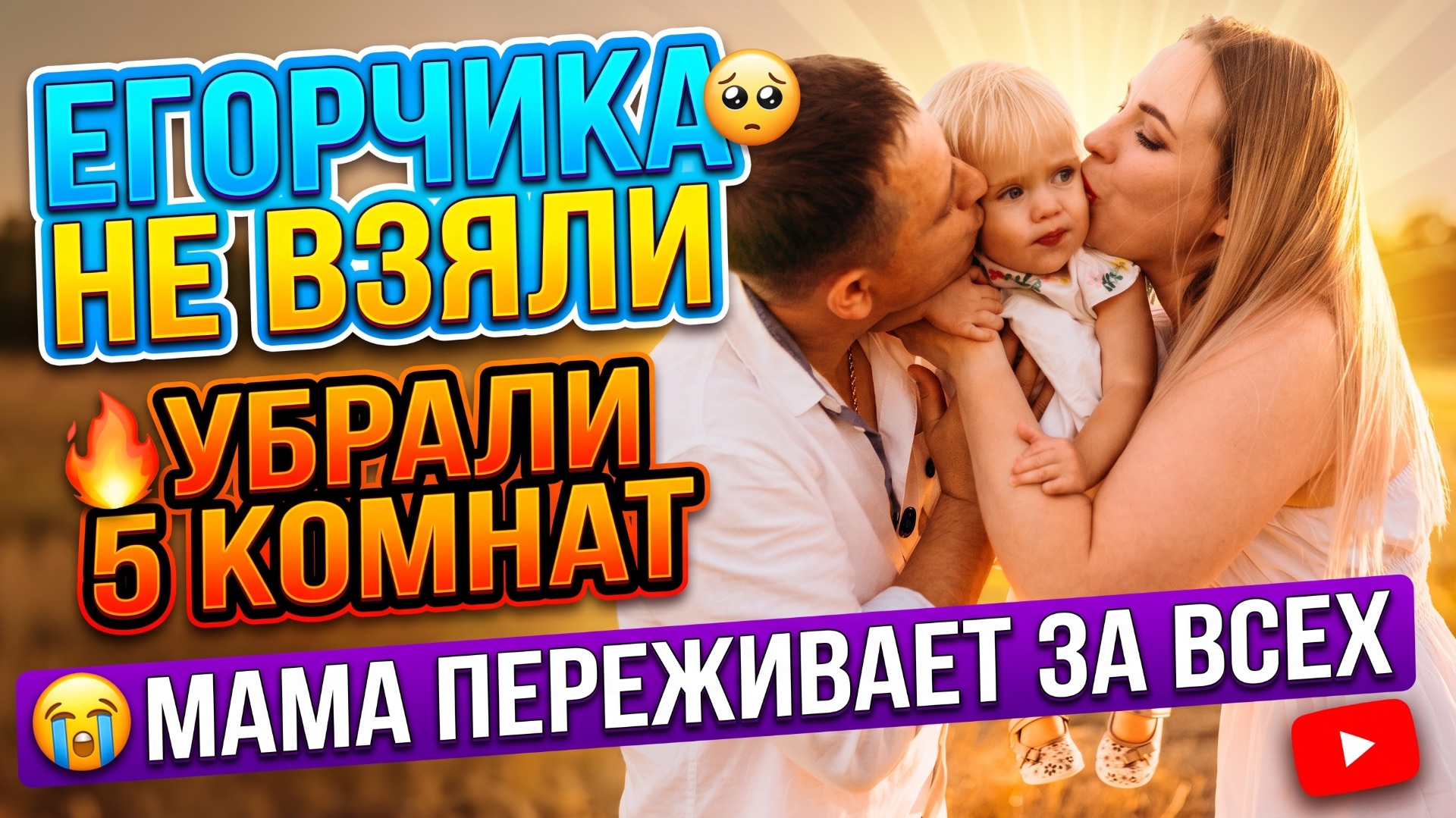 ЕГОРЧИКА НЕ ВЗЯЛИ НА РАБОТУ 🥺 5 КОМНАТ УБРАНЫ 🔥 МАМА ПЕРЕЖИВАЕТ ПРО ВСЕХ 😭