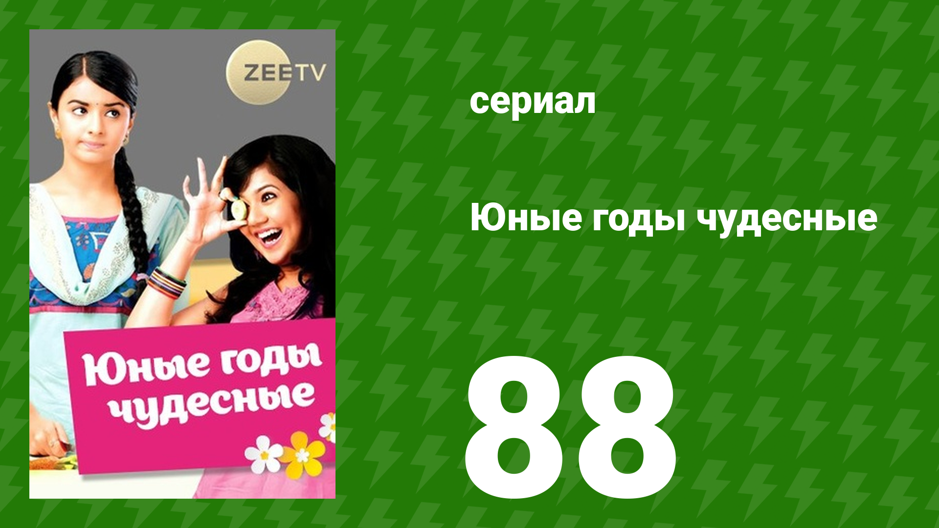 Юные годы чудесные 88 серия (сериал, 2012)