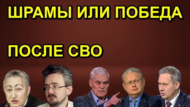 ШРАМЫ ИЛИ ПОБЕДА ПОСЛЕ СВО