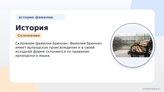 История и значение фамилии Бреннан: изучаем происхождение и склонение для полного понимания