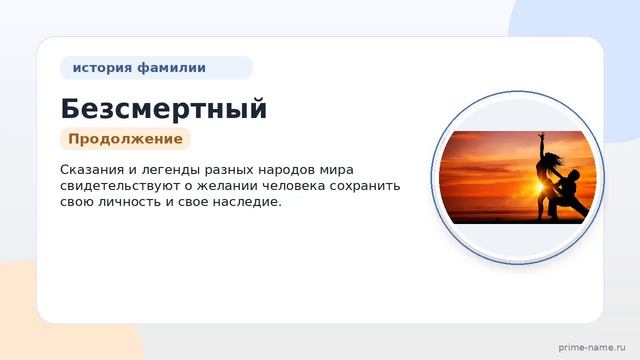 Фамилия Безсмертный: происхождение, значение и склонение