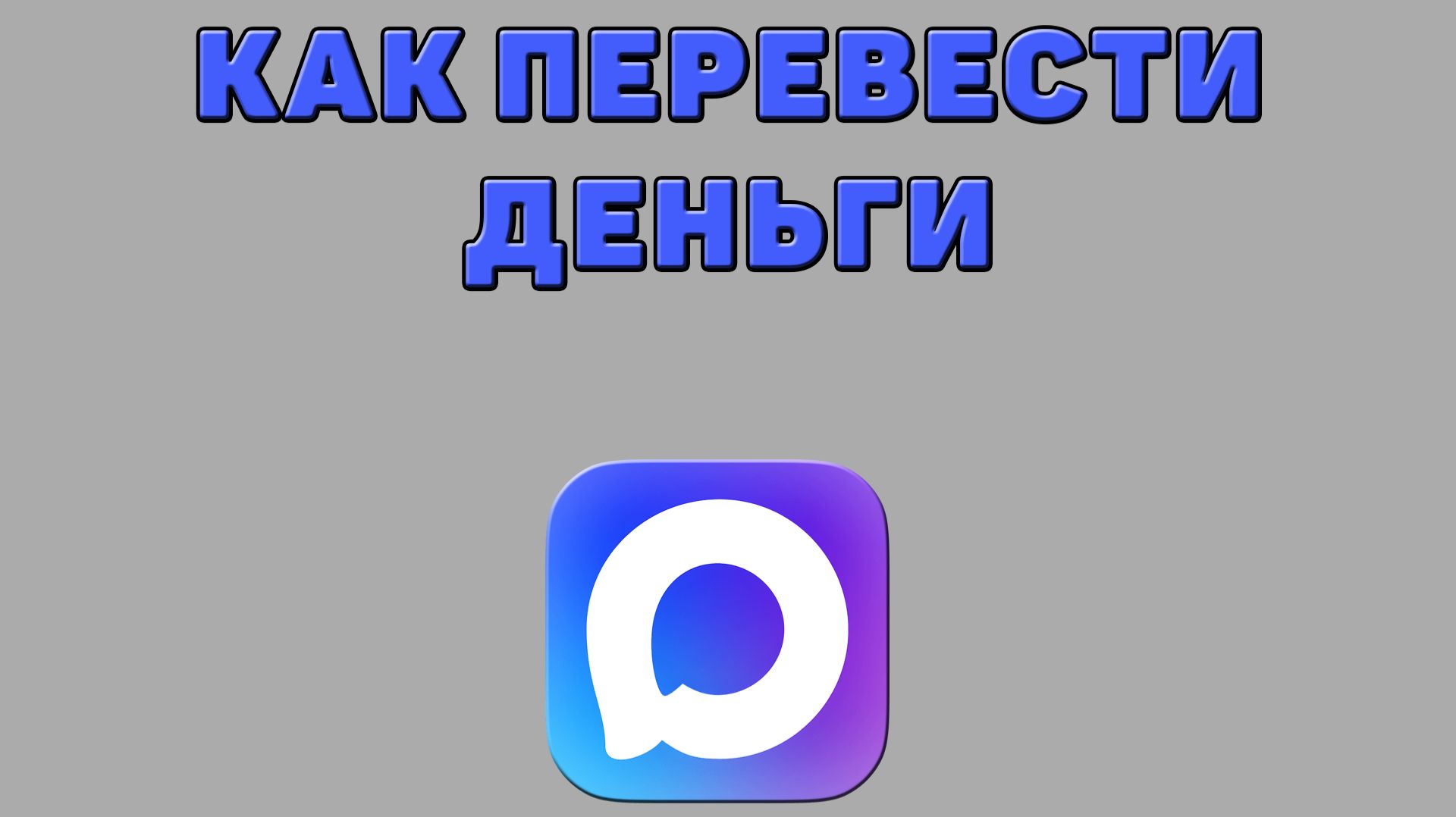 Как перевести деньги в Максе