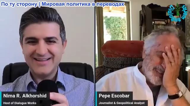 Нима Альхоршид - Пепе Эскобар: Тегеран умножил на ноль планы США! Запущена ПОЛНАЯ активация