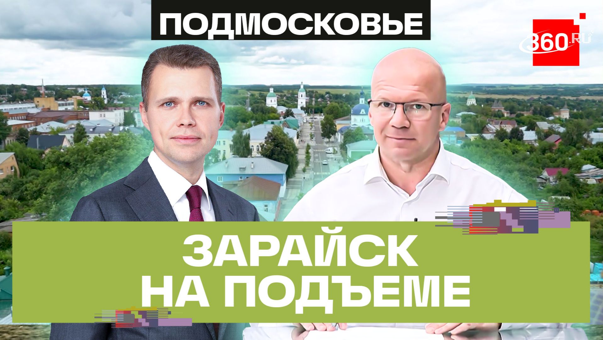 Зарайску 880 лет: депутат Госдумы Чаплин рассказал о преображении древнего города Подмосковья