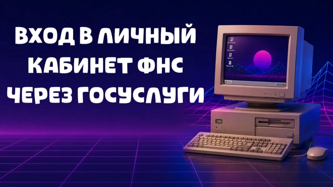 Как войти в личный кабинет налогоплательщика ФНС через Госуслуги на компьютере?