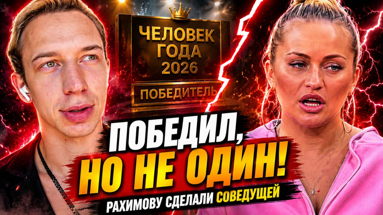  Рышковский победил в Человеке года но Рахимову сделали его соведущей  Новости Дом 2