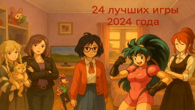 Лучшие игры 2024 года