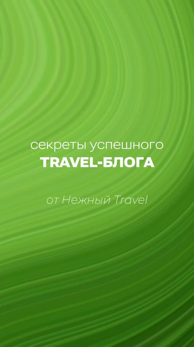 Секреты успешного Travel-блога от 