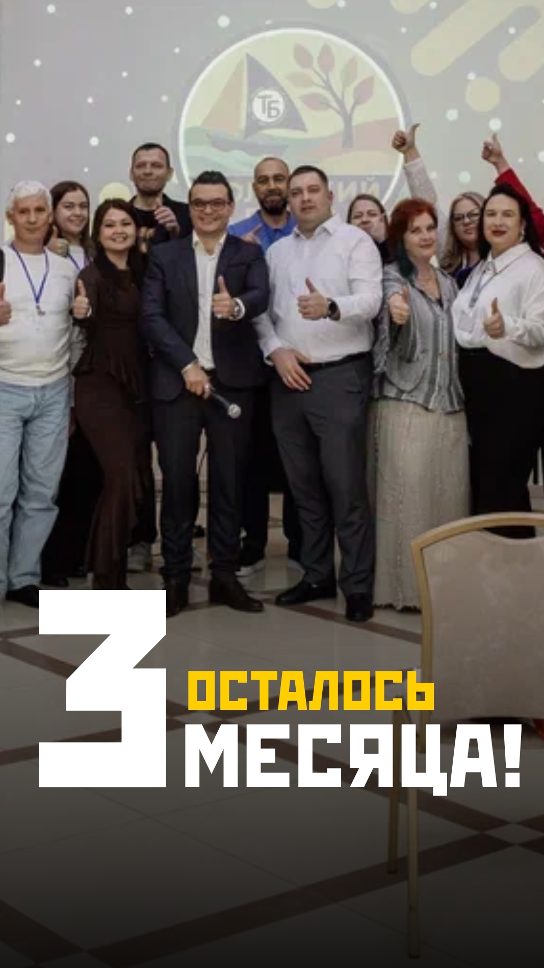 Осталось 3 месяца!