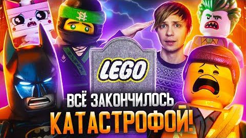 [Уголок Акра] КАК ПОГИБЛИ «ЛЕГО ФИЛЬМЫ»? - Бэтмен, Ниндзяго, Провалы и невышедшее!