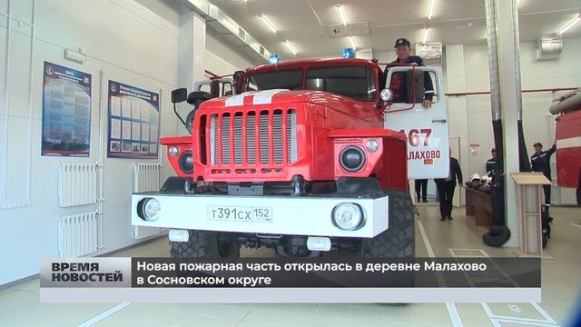 Новая пожарная часть открылась в деревне Малахово в Сосновском округе