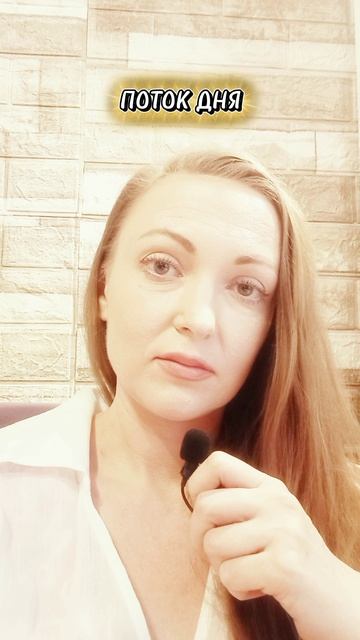 ПОТОК ДНЯ 💫