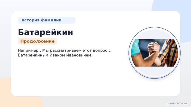 Фамилия Батарейкин: происхождение значение и склонение