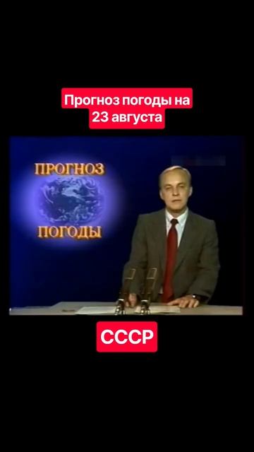 #Прогнозпогоды 23 августа #ссср #советскоетелевидение #ретро #история #новости #ностальгия #детство