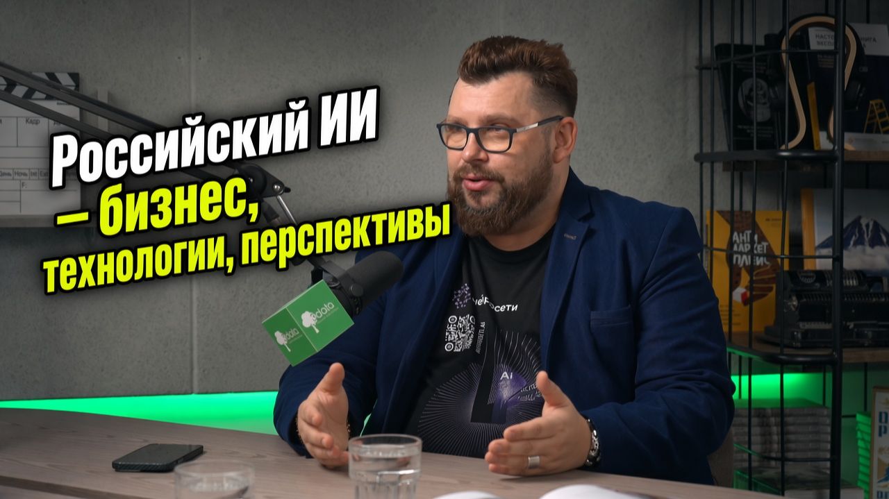 Российский ИИ – бизнес, технологии, перспективы Сергей Курьян - АО Нейросети & АйТи_ниндзя 3data