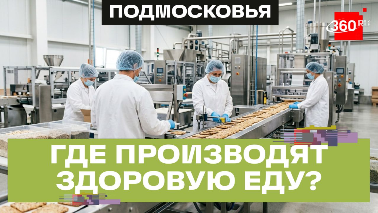 Крекеры, вафли и батончики без сахара: как в Химках делают полезные сладости на экспорт