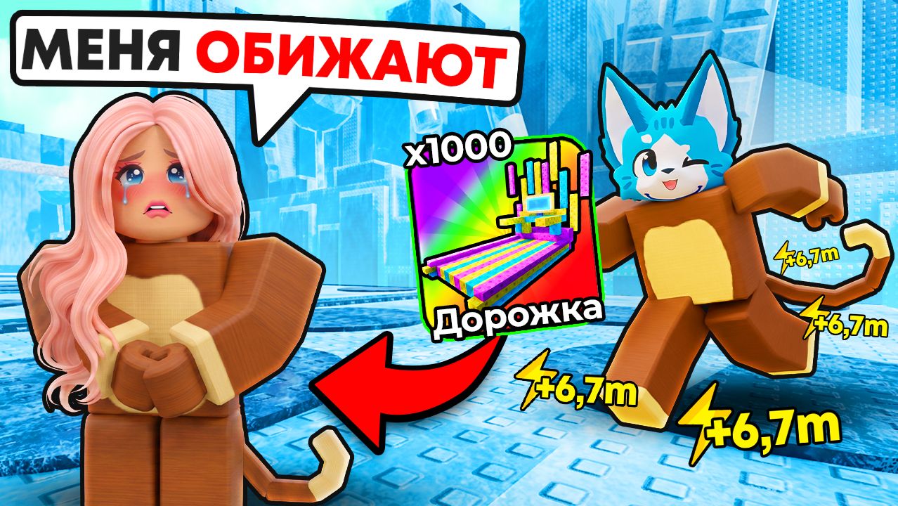 КСЕШУ УНИЗИЛИА Я ПРОКАЧАЛ ЗА ПОЦЕЛУЙ В 1 MONKEY ESCAPE В РОБЛОКС!