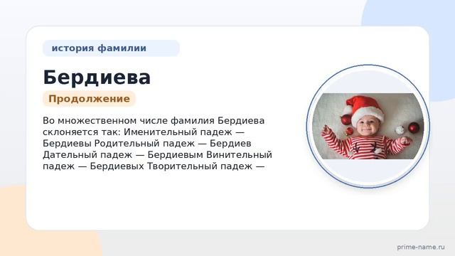 Узнайте все о фамилии Бердиева: происхождение история значение и правильное склонение!