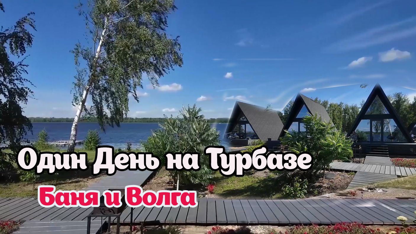 ОТДЫХ НА ТУРБАЗЕ: БАНЯ, УХА, ПЛОВ.  НА БЕРЕГУ ВОЛГИ.