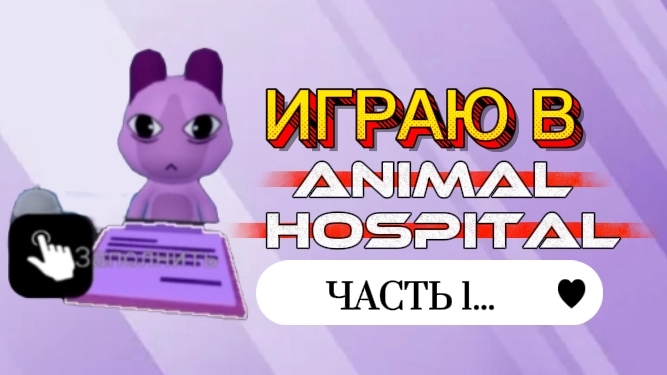 ИГРАЮ В ANIMAL HOSPITAL 🏥 ROBLOX🤭 ЧАСТЬ 1...