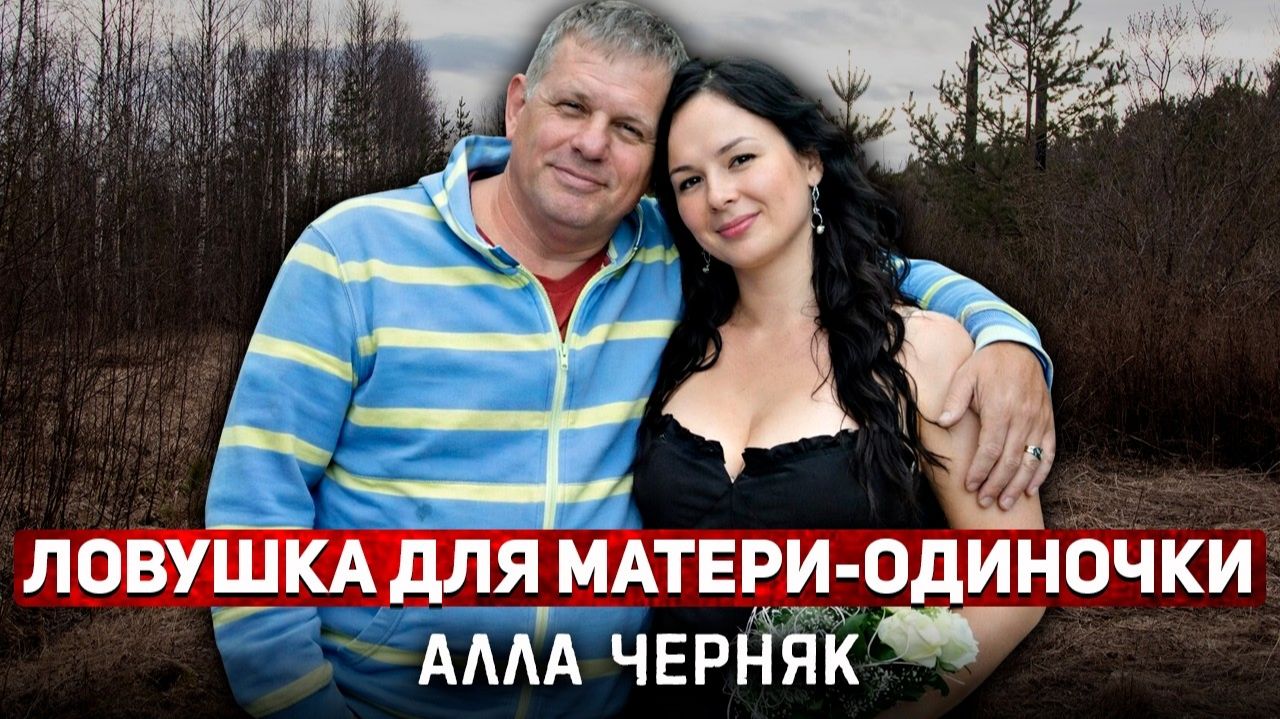 Роман с богатым меценатом привел в настоящий ад  Алла Черняк и её страшный финал.  Тру Крайм.