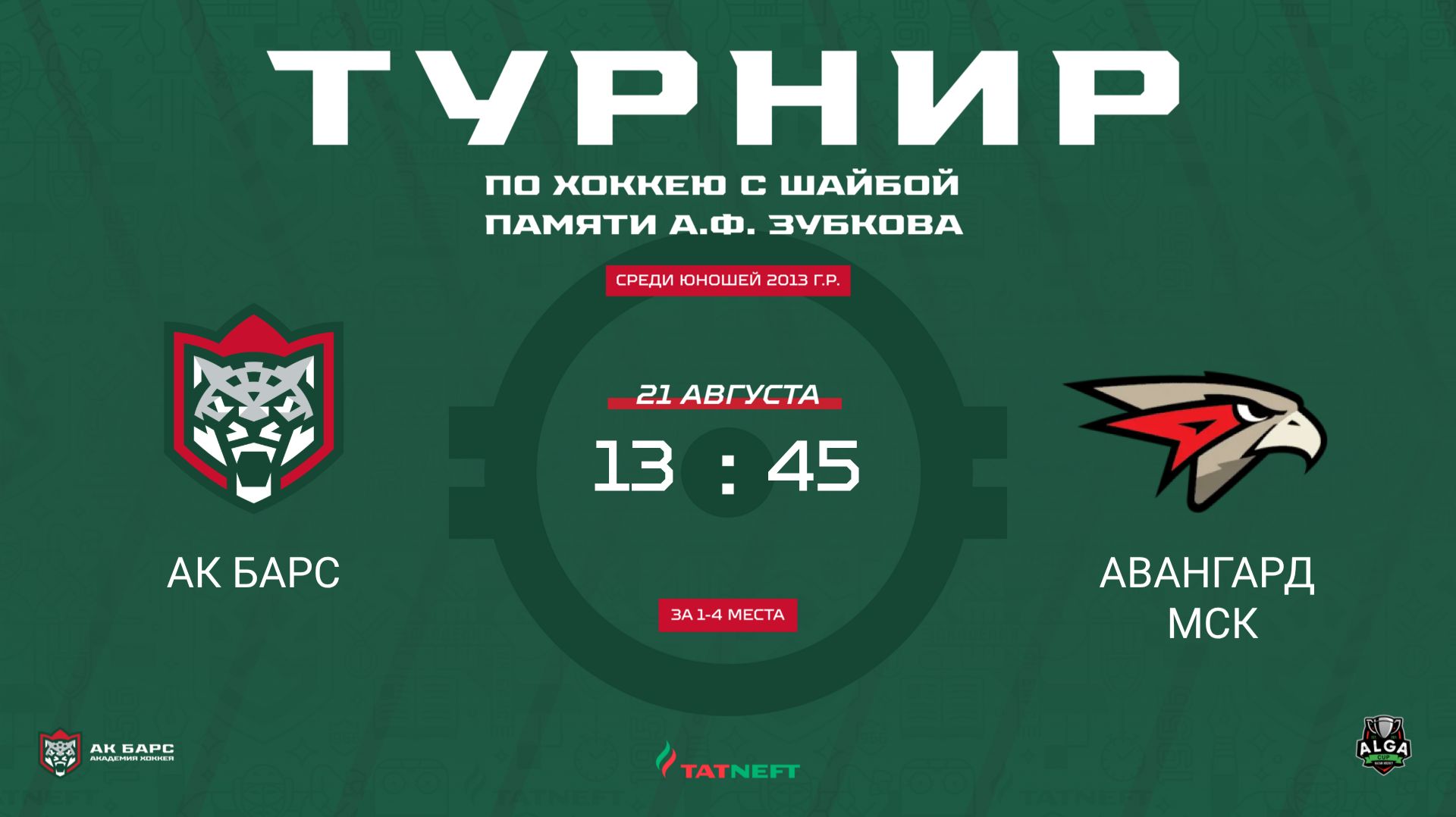 ХК Ак Барс - ХК Авангард