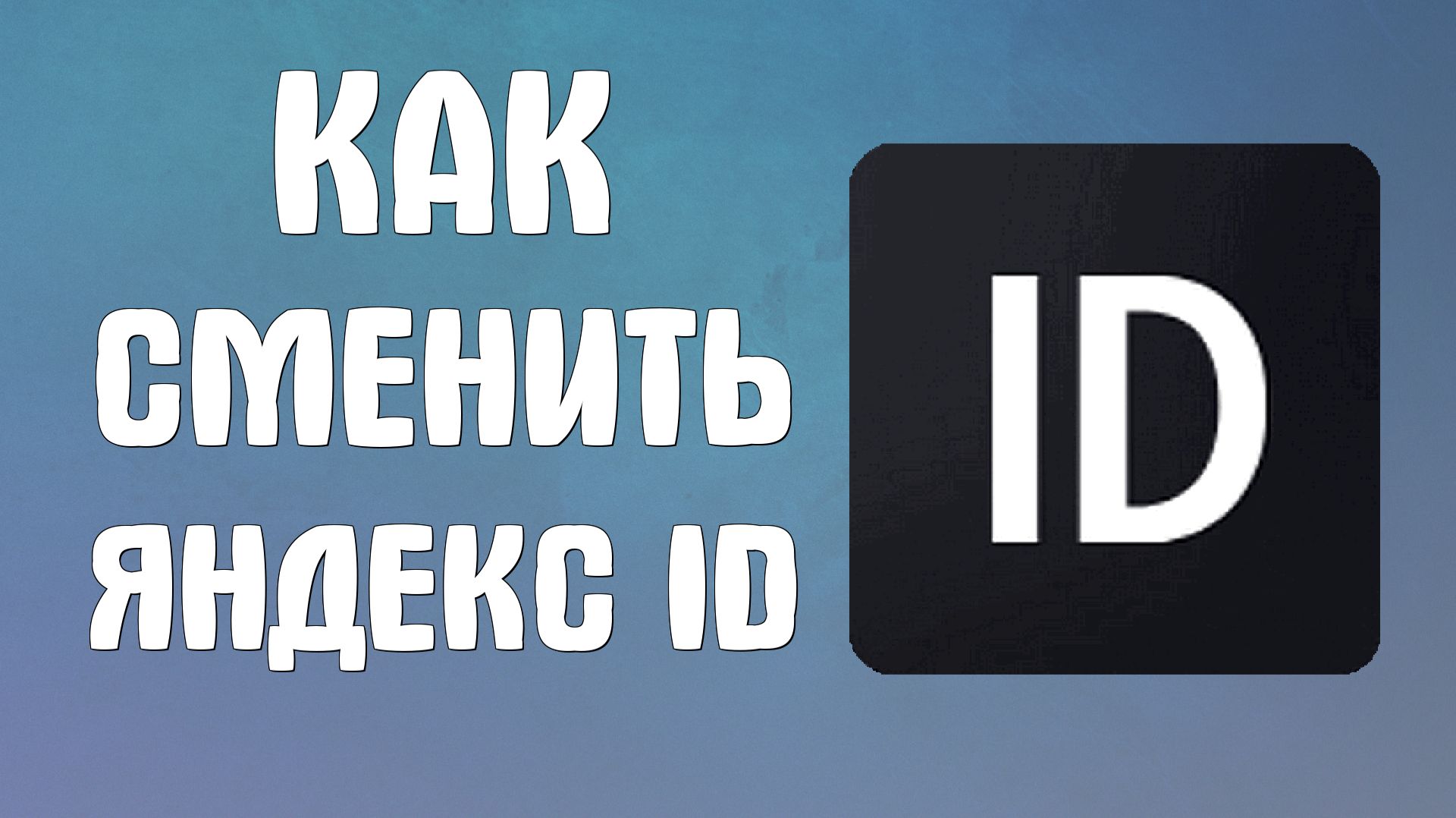 Как сменить яндекс id