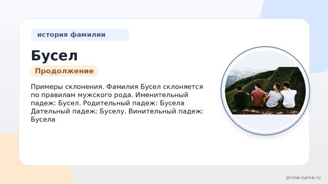 Фамилия Бусел: происхождение, значение и склонение