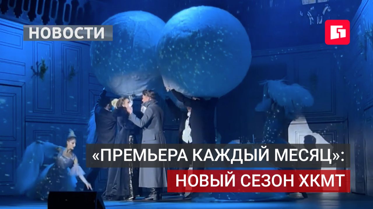 Хабаровский музтеатр объявил девиз сезона: «Премьера каждый месяц».20/08/2026