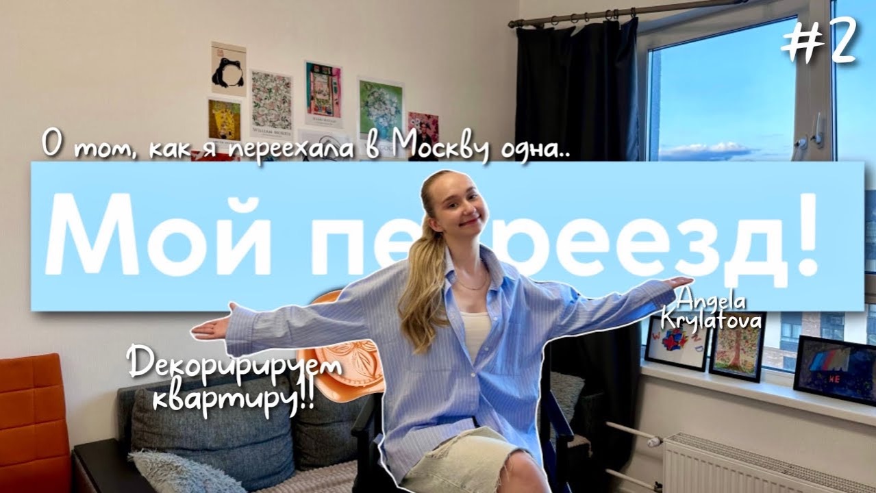 Создаю уют в квартире мечты!  переезд в Москву  