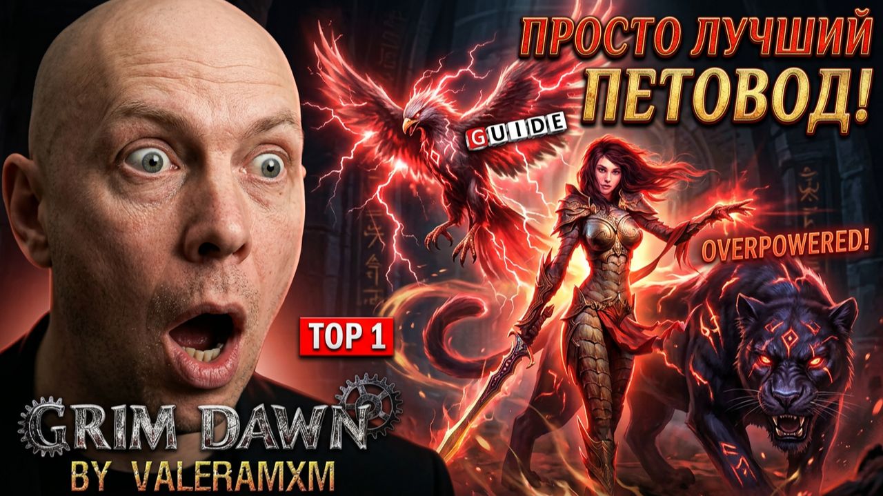 САМЫЙ ЧИЛОВЫй БИЛД 2026 года в Fangs Of Asterkarn GRIM DAWN?! ПЕТЫ ВСЁ ДЕЛАЮТ ИГРУ ЗА МЕНЯ!