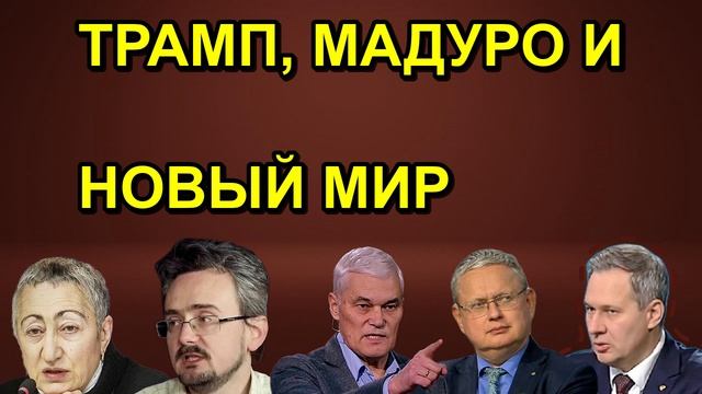 ТРАМП, МАДУРО И НОВЫЙ МИР