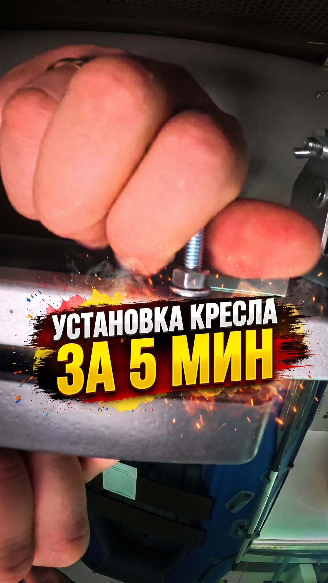 Установка поворотного кресла на ПВХ за 5 минут! #какустановитькресло  #складноекресло #инструкция