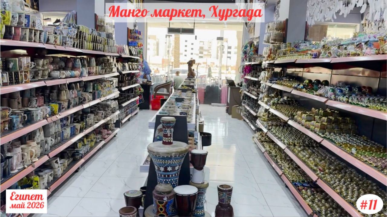 Отдых в Египте  Манго маркет Хургада  Май 2026  Часть 11.