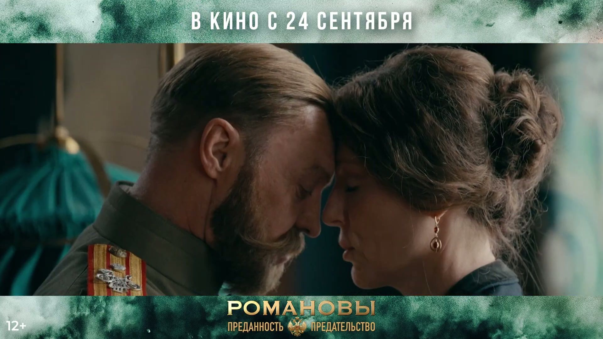 Романовы: преданность и предательство - Трейлер (2026)