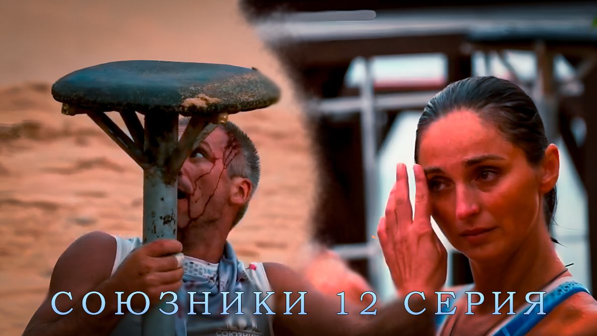 СОЮЗНИКИ 12 СЕРИЯ СЕМЬЯ ХАЛКОВ ОБЗОР ШОУ