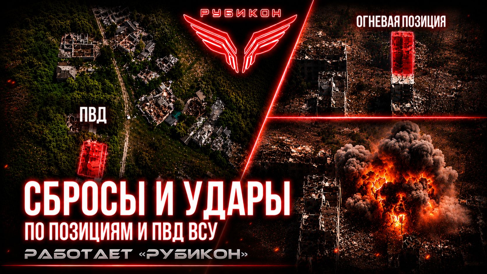 Донбасс  Сбросы и удары по позициям и ПВД ВСУ.