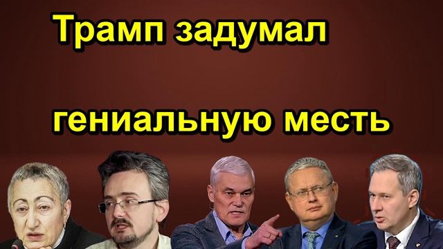 Трамп задумал гениальную месть