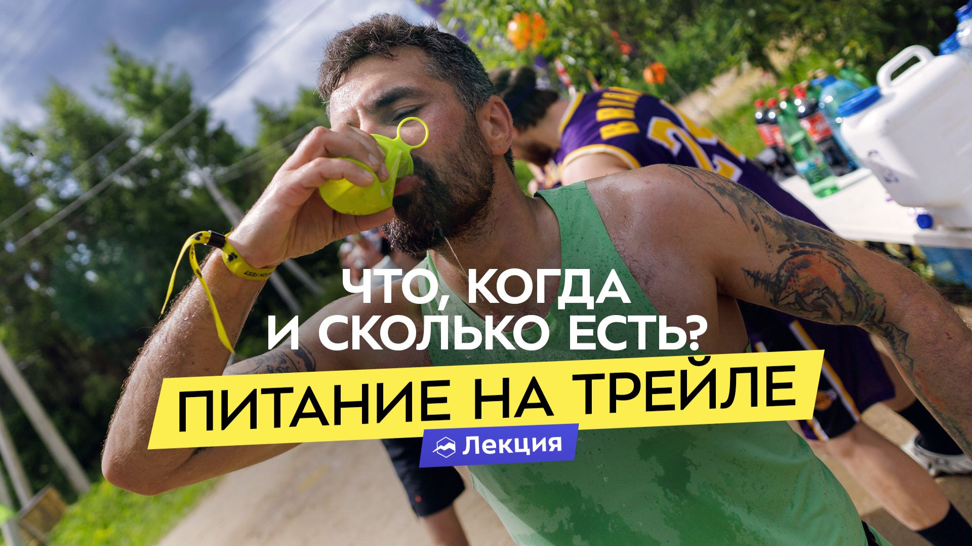 Спортивное питание на трейловой гонке