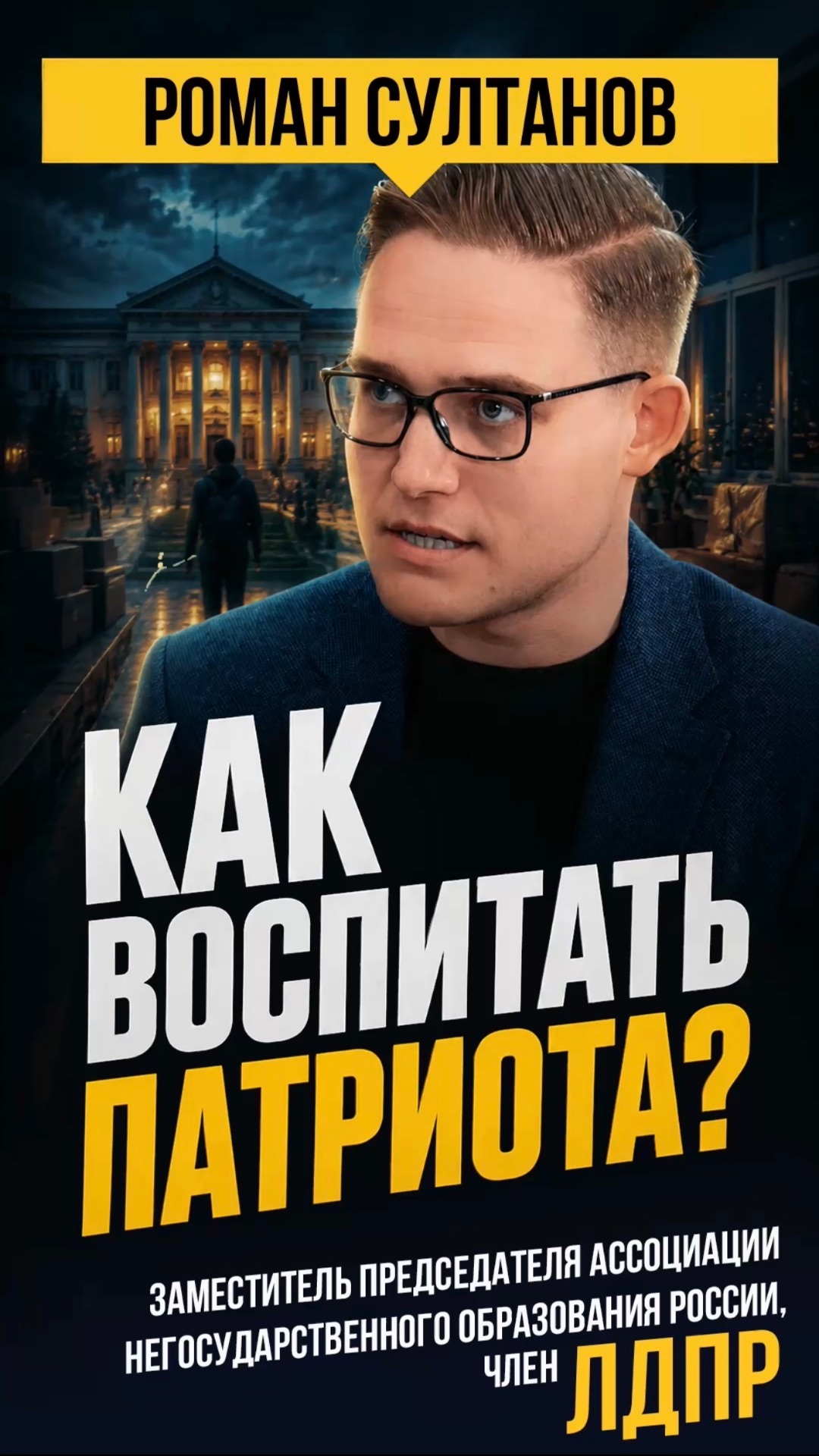 КАК ВОСПИТАТЬ ПАТРИОТА?  #лдпр #слуцкий #жириновский #патриотизм #россия