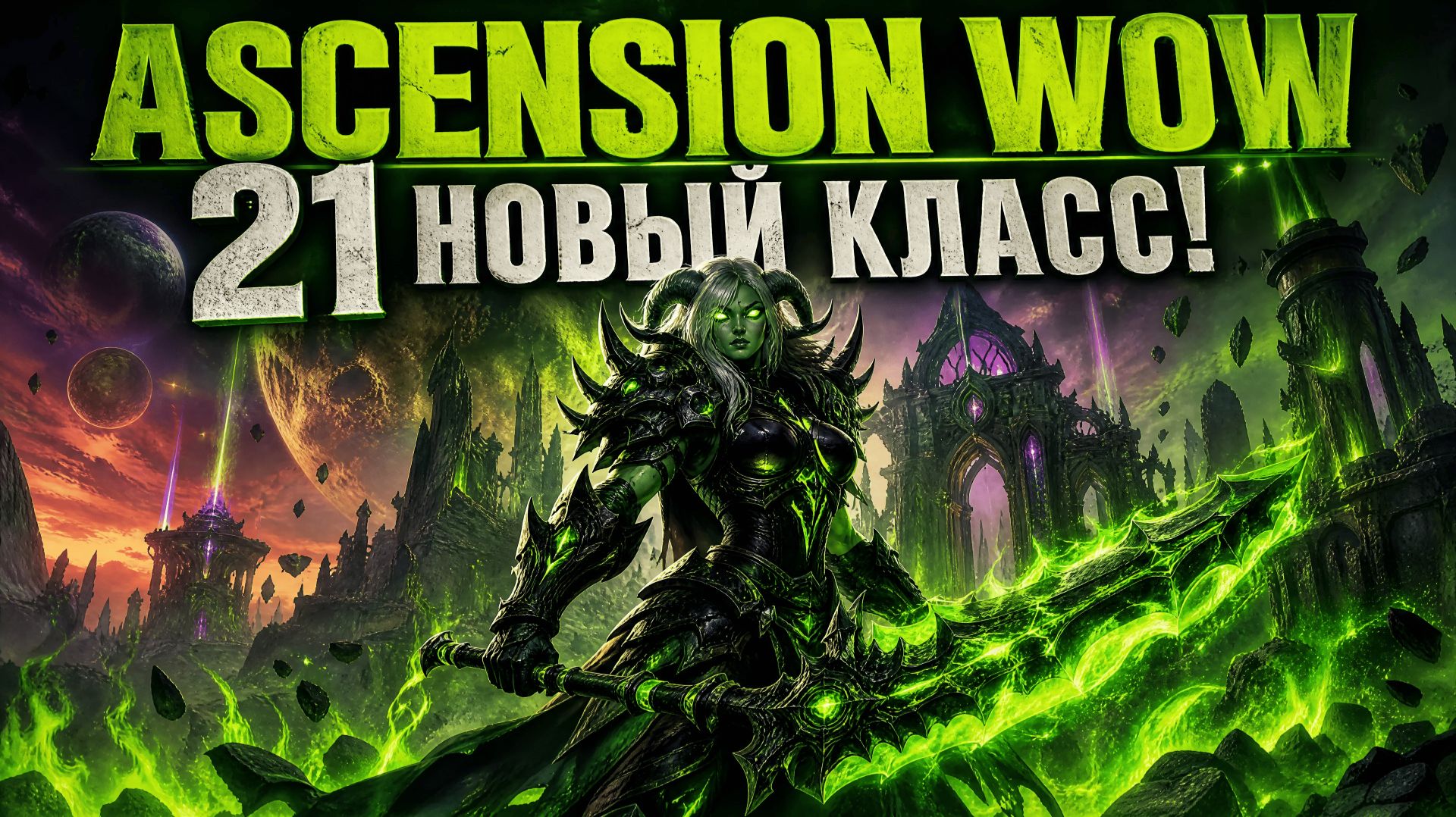 21 новый класс  покоряем Ascension WoW