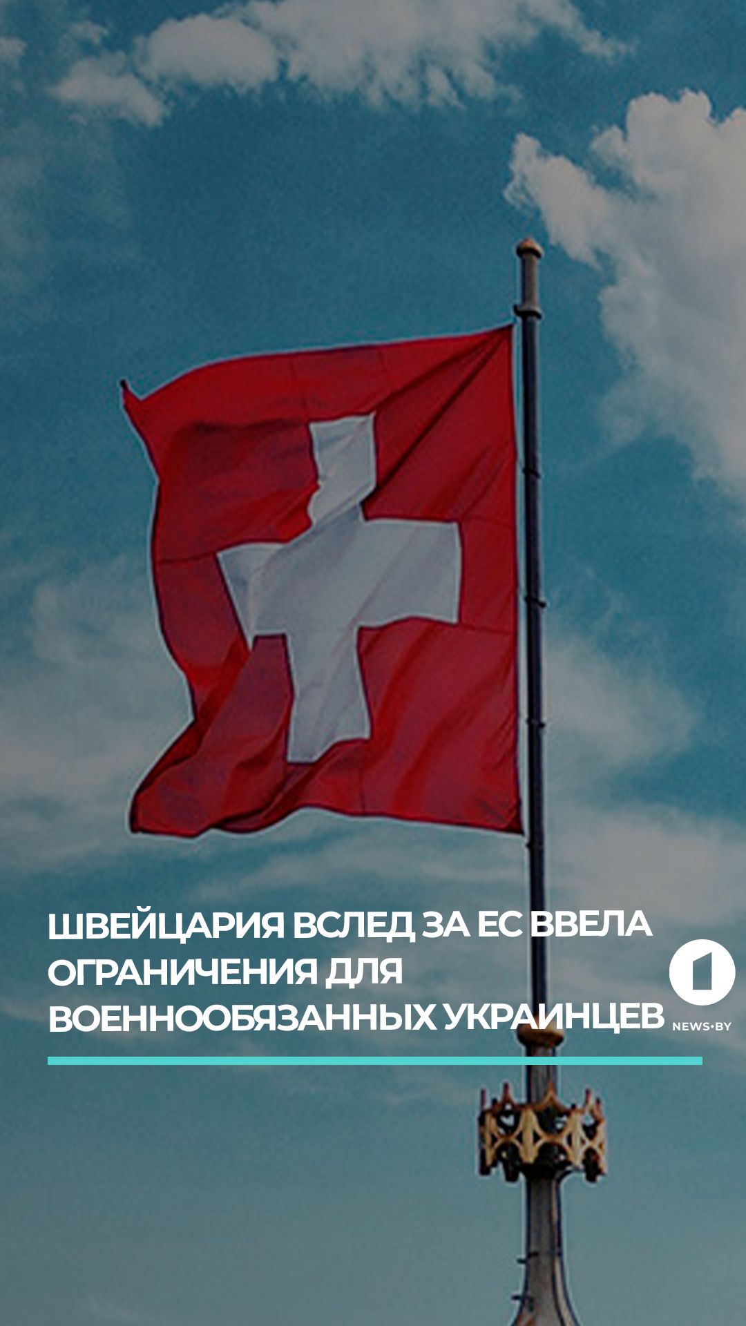 Швейцария с сегодняшнего дня20.08.2026 прекращает предоставление убежища военнообязанным украинцам